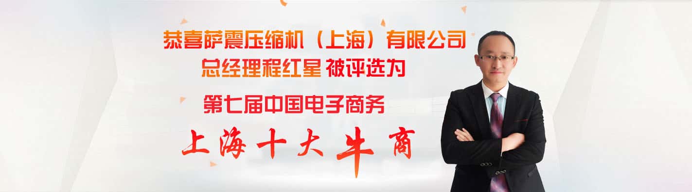 薩震節能空壓機總經理