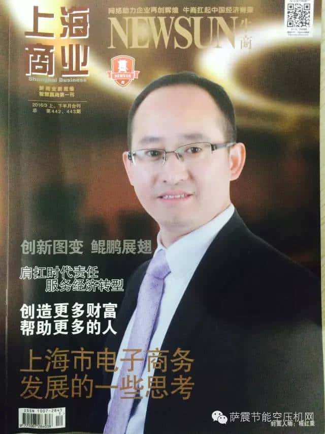 薩震空壓機程紅星總經理登上“上海商業”雜志封面