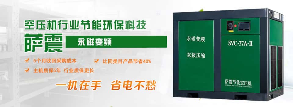 薩震永磁變頻空壓機(jī)