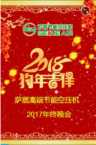 薩震節能空壓機年終晚會