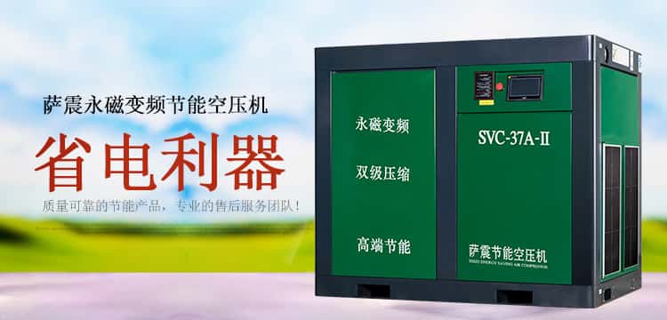 薩震節能空壓機省錢利器