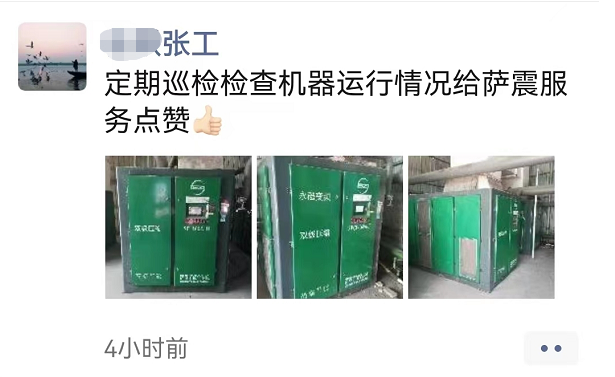 薩震節能空壓機客戶張工稱贊售后服務人員